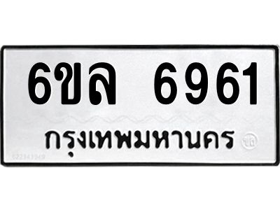 รับจองทะเบียนรถ 6961 หมวดใหม่ 6ขล 6961 ทะเบียนมงคล ผลรวมดี 36