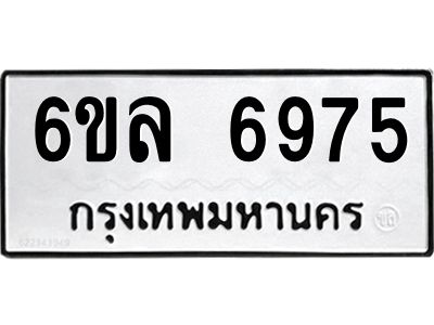 รับจองทะเบียนรถ 6975 หมวดใหม่ 6ขล 6975 ทะเบียนมงคล ผลรวมดี 41