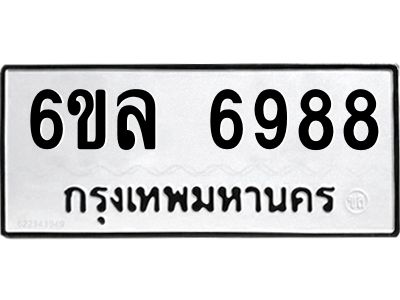 รับจองทะเบียนรถ 6988 หมวดใหม่ 6ขล 6988 ทะเบียนมงคล ผลรวมดี 45