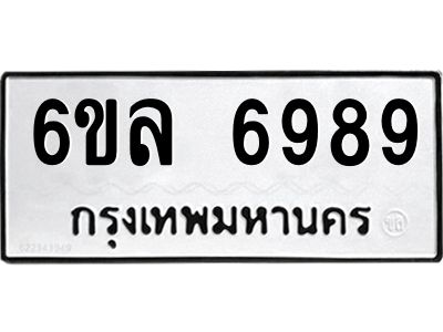 รับจองทะเบียนรถ 6989 หมวดใหม่ 6ขล 6989 ทะเบียนมงคล ผลรวมดี 46