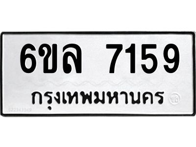 รับจองทะเบียนรถ 7159 หมวดใหม่ 6ขล 7159 ทะเบียนมงคล ผลรวมดี 36