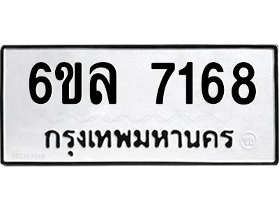 รับจองทะเบียนรถ 7168 หมวดใหม่ 6ขล 7168 ทะเบียนมงคล ผลรวมดี 36