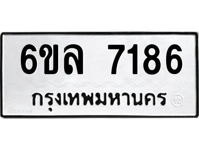 รับจองทะเบียนรถ 7186 หมวดใหม่ 6ขล 7186 ทะเบียนมงคล ผลรวมดี 36