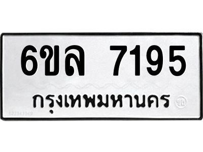 รับจองทะเบียนรถ 7195 หมวดใหม่ 6ขล 7195 ทะเบียนมงคล ผลรวมดี 36