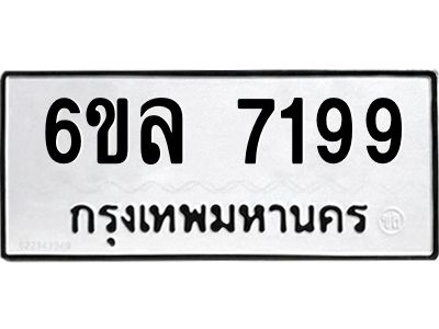 รับจองทะเบียนรถ 7199 หมวดใหม่ 6ขล 7199 ทะเบียนมงคล ผลรวมดี 40