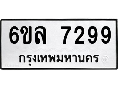 รับจองทะเบียนรถ 7299 หมวดใหม่ 6ขล 7299 ทะเบียนมงคล ผลรวมดี 41