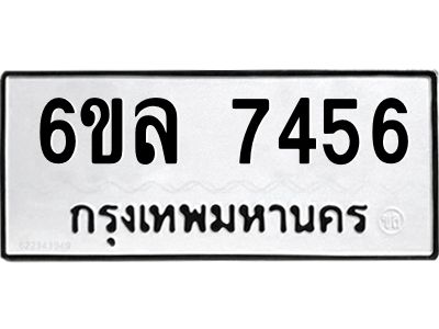 รับจองทะเบียนรถ 7456 หมวดใหม่ 6ขล 7456 ทะเบียนมงคล ผลรวมดี 36