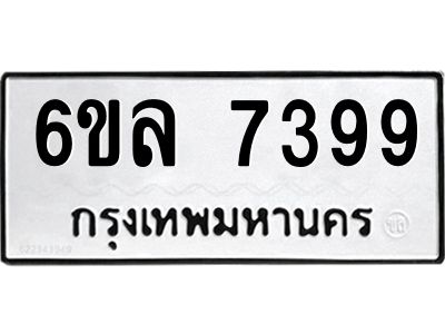 รับจองทะเบียนรถ 7399 หมวดใหม่ 6ขล 7399 ทะเบียนมงคล ผลรวมดี 42