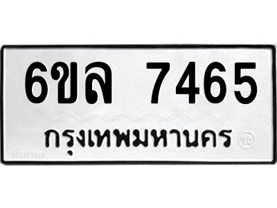 รับจองทะเบียนรถ 7465 หมวดใหม่ 6ขล 7465 ทะเบียนมงคล ผลรวมดี 36
