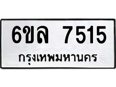 รับจองทะเบียนรถ 7515 หมวดใหม่ 6ขล 7515 ทะเบียนมงคล ผลรวมดี 32