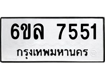 รับจองทะเบียนรถ 7551 หมวดใหม่ 6ขล 7551 ทะเบียนมงคล ผลรวมดี 32