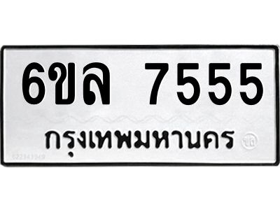 รับจองทะเบียนรถ 7555 หมวดใหม่ 6ขล 7555 ทะเบียนมงคล ผลรวมดี 36