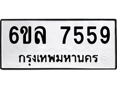 รับจองทะเบียนรถ 7559 หมวดใหม่ 6ขล 7559 ทะเบียนมงคล ผลรวมดี 40