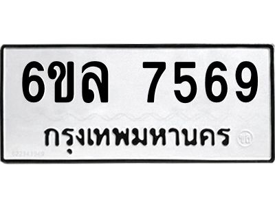 รับจองทะเบียนรถ 7569 หมวดใหม่ 6ขล 7569 ทะเบียนมงคล ผลรวมดี 41