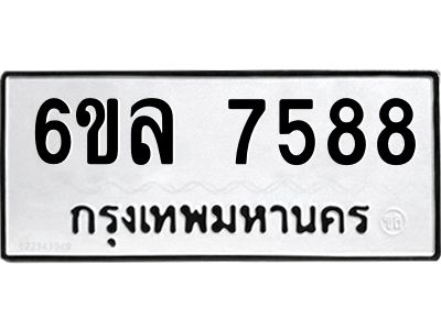 รับจองทะเบียนรถ 7588 หมวดใหม่ 6ขล 7588 ทะเบียนมงคล ผลรวมดี 42