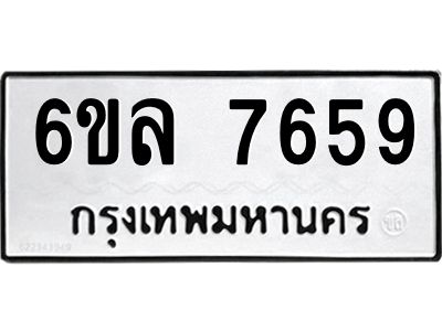 รับจองทะเบียนรถ 7659 หมวดใหม่ 6ขล 7659 ทะเบียนมงคล ผลรวมดี 41