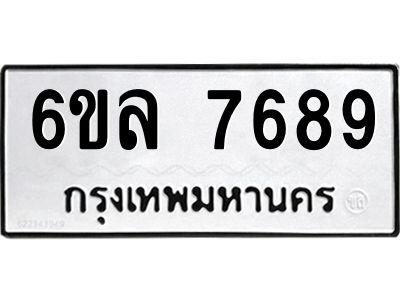 รับจองทะเบียนรถ 7689 หมวดใหม่ 6ขล 7689 ทะเบียนมงคล ผลรวมดี 44