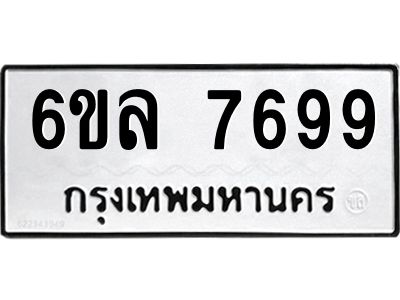 รับจองทะเบียนรถ 7699 หมวดใหม่ 6ขล 7699 ทะเบียนมงคล ผลรวมดี 45