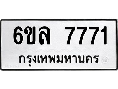 รับจองทะเบียนรถ 7771 หมวดใหม่ 6ขล 7771 ทะเบียนมงคล ผลรวมดี 36