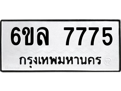 รับจองทะเบียนรถ 7775 หมวดใหม่ 6ขล 7775 ทะเบียนมงคล ผลรวมดี 40