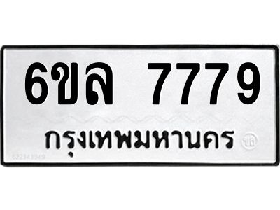 รับจองทะเบียนรถ 7779 หมวดใหม่ 6ขล 7779 ทะเบียนมงคล ผลรวมดี 44
