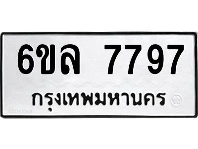 รับจองทะเบียนรถ 7797 หมวดใหม่ 6ขล 7797 ทะเบียนมงคล ผลรวมดี 44