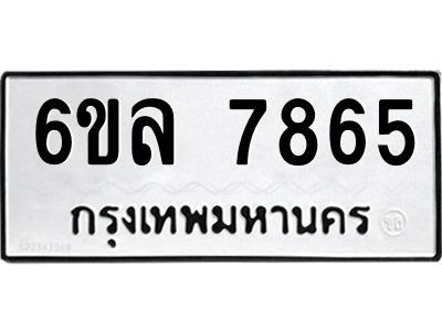รับจองทะเบียนรถ 7865 หมวดใหม่ 6ขล 7865 ทะเบียนมงคล ผลรวมดี 40