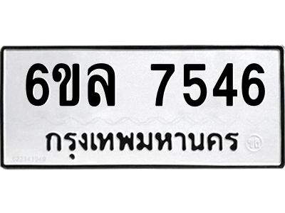 รับจองทะเบียนรถ 7546 หมวดใหม่ 6ขล 7546 ทะเบียนมงคล ผลรวมดี 36