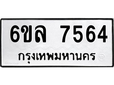 รับจองทะเบียนรถ 7564 หมวดใหม่ 6ขล 7564 ทะเบียนมงคล ผลรวมดี 36