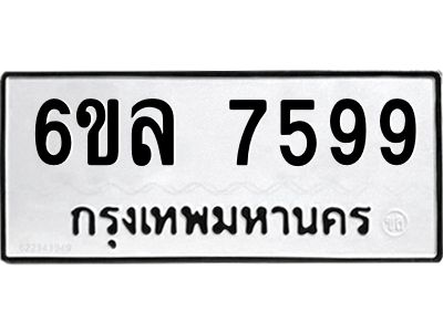 รับจองทะเบียนรถ 7599 หมวดใหม่ 6ขล 7599 ทะเบียนมงคล ผลรวมดี 44