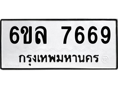 รับจองทะเบียนรถ 7669 หมวดใหม่ 6ขล 7669 ทะเบียนมงคล ผลรวมดี 42