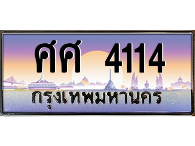 4. ทะเบียนซีรี่ย์  4114 ผลรวมดี 24 ทะเบียนรถให้โชค  - ศศ 4114