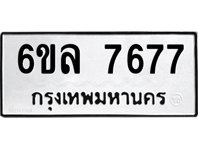 รับจองทะเบียนรถ 7677 หมวดใหม่ 6ขล 7677 ทะเบียนมงคล ผลรวมดี 41