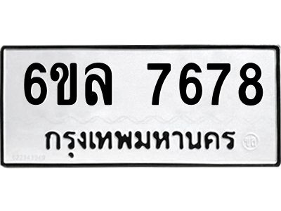 รับจองทะเบียนรถ 7678 หมวดใหม่ 6ขล 7678 ทะเบียนมงคล ผลรวมดี 42