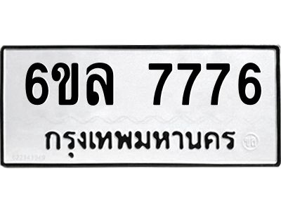 รับจองทะเบียนรถ 7776 หมวดใหม่ 6ขล 7776 ทะเบียนมงคล ผลรวมดี 41
