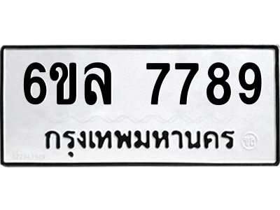 รับจองทะเบียนรถ 7789 หมวดใหม่ 6ขล 7789 ทะเบียนมงคล ผลรวมดี 45