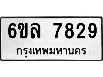 รับจองทะเบียนรถ 7829 หมวดใหม่ 6ขล 7829 ทะเบียนมงคล ผลรวมดี 40
