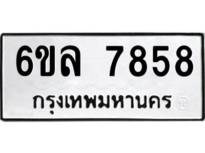 รับจองทะเบียนรถ 7858 หมวดใหม่ 6ขล 7858 ทะเบียนมงคล ผลรวมดี 42