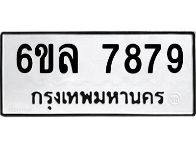 รับจองทะเบียนรถ 7879 หมวดใหม่ 6ขล 7879 ทะเบียนมงคล ผลรวมดี 45