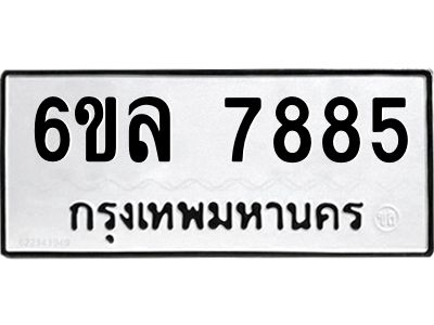 รับจองทะเบียนรถ 7885 หมวดใหม่ 6ขล 7885 ทะเบียนมงคล ผลรวมดี 42