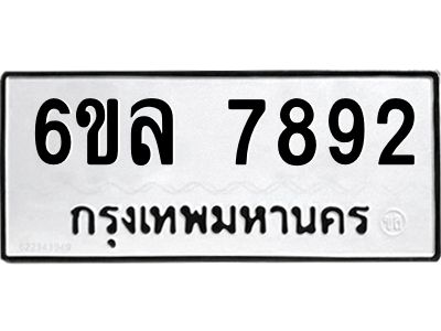 รับจองทะเบียนรถ 7892 หมวดใหม่ 6ขล 7892 ทะเบียนมงคล ผลรวมดี 40