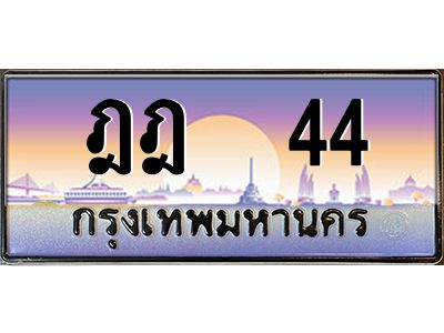 4. ทะเบียนรถเลข 44 เลขประมูล ทะเบียนสวย  ฎฎ 44