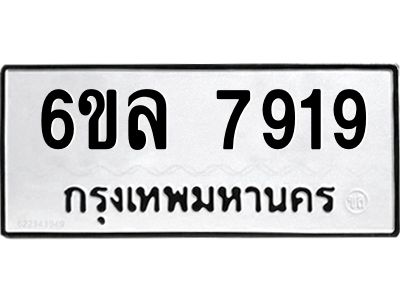 รับจองทะเบียนรถ 7919 หมวดใหม่ 6ขล 7919 ทะเบียนมงคล ผลรวมดี 40