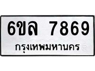 รับจองทะเบียนรถ 7869 หมวดใหม่ 6ขล 7869 ทะเบียนมงคล ผลรวมดี 44