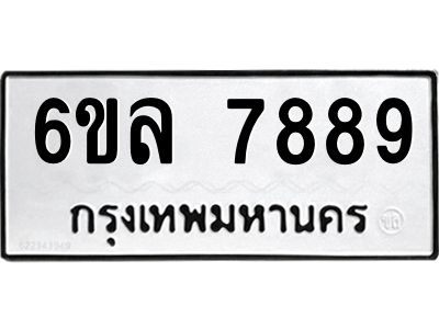 รับจองทะเบียนรถ 7889 หมวดใหม่ 6ขล 7889 ทะเบียนมงคล ผลรวมดี 46