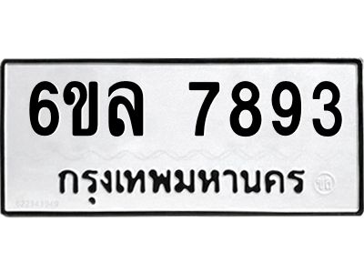 รับจองทะเบียนรถ 7893 หมวดใหม่ 6ขล 7893 ทะเบียนมงคล ผลรวมดี 41
