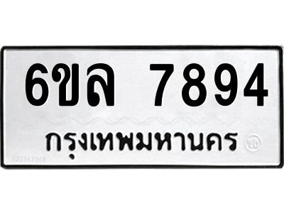 รับจองทะเบียนรถ 7894 หมวดใหม่ 6ขล 7894 ทะเบียนมงคล ผลรวมดี 42