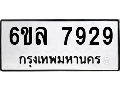 รับจองทะเบียนรถ 7929 หมวดใหม่ 6ขล 7929 ทะเบียนมงคล ผลรวมดี 41
