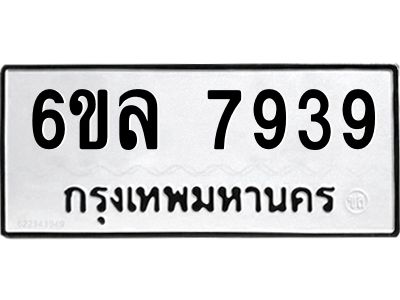 รับจองทะเบียนรถ 7939 หมวดใหม่ 6ขล 7939 ทะเบียนมงคล ผลรวมดี 42