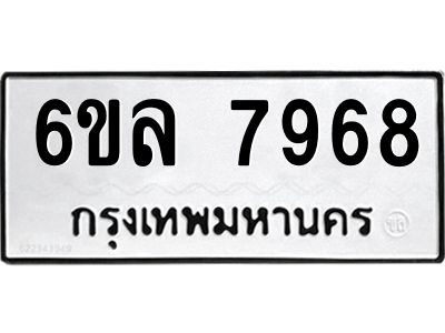 รับจองทะเบียนรถ 7968 หมวดใหม่ 6ขล 7968 ทะเบียนมงคล ผลรวมดี 44